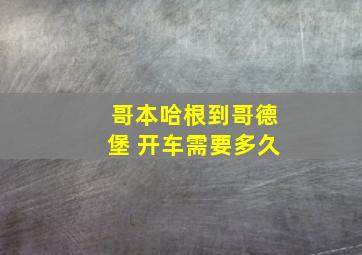 哥本哈根到哥德堡 开车需要多久